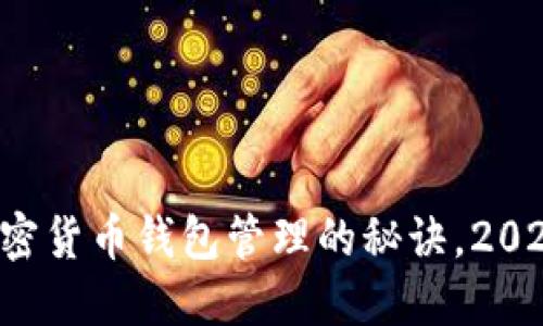 现在掌握加密货币钱包管理的秘诀，2025必看指南！