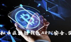 立即了解2025必看虚拟币区块链钱包APP！安全、便