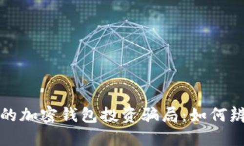 揭示2025必看的加密钱包投资骗局：如何辨识与避免损失！