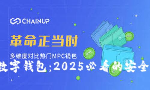 立即了解0092数字钱包：2025必看的安全与便捷理财选择