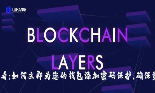 2025必看：如何立即为您的钱包添加密码保护，确保资金安全