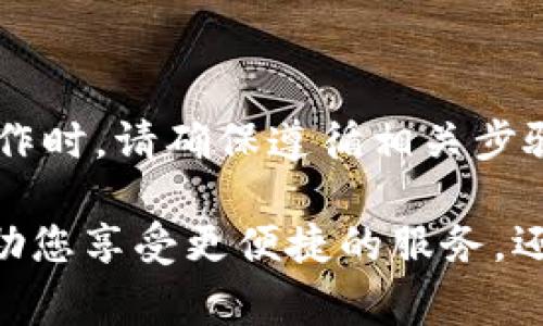 取消钱包的密码锁通常取决于您使用的是哪种类型的钱包，尤其是数字钱包或实体钱包。以下是一些普遍的步骤和方法，您可以根据需要选择适合您的情况的方案。

### 数字钱包

#### 1. 访问钱包应用
首先，打开您使用的数字钱包应用，比如支付宝、微信支付、Apple Wallet等。通常，这些应用在手机主屏幕上都有显著的图标。

#### 2. 登录账户
如果您尚未登录账户，请输入您的用户名和密码，或使用指纹识别、面部识别等生物识别技术登录。

#### 3. 进入设置
一旦登录成功，您需要找到“设置”或“账户管理”选项。这个选项通常可以在应用界面的右上角或底部导航栏找到。

#### 4. 找到安全设置
在设置菜单中，查找“安全”或“隐私”相关的设置。这一部分包含了您钱包的所有安全选项，如密码锁、指纹识别、及其他安全措施。

#### 5. 取消密码锁
在安全设置中，找到“密码锁”或“交易密码”的选项。根据应用的设计，您可能需要输入当前的密码来确认身份。完成后，选择“取消”或“关闭密码锁”选项。

#### 6. 完成设置
确保按下“保存”或“确认”按钮，以保存您的更改。如果应用提供通知，则会提醒您设置已成功更改。

### 实体钱包

#### 7. 找到钱包说明书
如果您是使用具有密码锁的实体钱包，首先应找到钱包的说明书。这将提供有关如何重置、取消或更改安全设置的详细说明。

#### 8. 使用重置按钮
许多带密码锁的实体钱包通常带有重置或初始化按钮。查找这些按钮并遵循说明进行操作。

#### 9. 联系客服
如果您无法找到说明书或不确定如何操作，建议联系钱包的客服部门。客服人员通常可以提供实时指导，帮助您顺利取消密码锁。

### 额外建议

#### 10. 保持备份
在关闭密码锁或进行任何更改之前，最好备份您的数据和钱包信息。这样做可以防止您的资金或重要信息意外丢失。

#### 11. 保护隐私
在取消任何安全锁时，要了解这样做可能会降低钱包的安全性。因此，考虑是否真的需要取消密码锁。如果您经常进行高额交易，建议保留一定的安全保护。

#### 12. 及时更新
确保您的数字钱包应用始终保持更新。这不仅能提供最新的功能，还能增强安全性，避免不必要的风险。

### 总结

取消钱包的密码锁可以为用户提供更便利的使用体验，但同时也需要谨慎对待安全风险。在进行此类操作时，请确保遵循相关步骤，并充分理解其带来的影响。无论是数字钱包还是实体钱包，保护个人信息和资金安全始终是最重要的。

此外，随着技术不断进步，钱包的安全和使用方式也在不断变化。保持对新技术和新规的了解，不仅能帮助您享受更便捷的服务，还能有效保护您的资产。无论未来科技如何发展，安全与便利之间的平衡将始终是用户关注的重点。