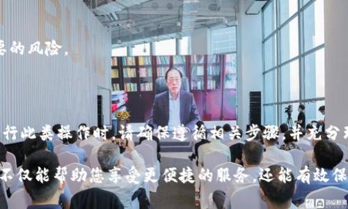 取消钱包的密码锁通常取决于您使用的是哪种类型的钱包，尤其是数字钱包或实体钱包。以下是一些普遍的步骤和方法，您可以根据需要选择适合您的情况的方案。

### 数字钱包

#### 1. 访问钱包应用
首先，打开您使用的数字钱包应用，比如支付宝、微信支付、Apple Wallet等。通常，这些应用在手机主屏幕上都有显著的图标。

#### 2. 登录账户
如果您尚未登录账户，请输入您的用户名和密码，或使用指纹识别、面部识别等生物识别技术登录。

#### 3. 进入设置
一旦登录成功，您需要找到“设置”或“账户管理”选项。这个选项通常可以在应用界面的右上角或底部导航栏找到。

#### 4. 找到安全设置
在设置菜单中，查找“安全”或“隐私”相关的设置。这一部分包含了您钱包的所有安全选项，如密码锁、指纹识别、及其他安全措施。

#### 5. 取消密码锁
在安全设置中，找到“密码锁”或“交易密码”的选项。根据应用的设计，您可能需要输入当前的密码来确认身份。完成后，选择“取消”或“关闭密码锁”选项。

#### 6. 完成设置
确保按下“保存”或“确认”按钮，以保存您的更改。如果应用提供通知，则会提醒您设置已成功更改。

### 实体钱包

#### 7. 找到钱包说明书
如果您是使用具有密码锁的实体钱包，首先应找到钱包的说明书。这将提供有关如何重置、取消或更改安全设置的详细说明。

#### 8. 使用重置按钮
许多带密码锁的实体钱包通常带有重置或初始化按钮。查找这些按钮并遵循说明进行操作。

#### 9. 联系客服
如果您无法找到说明书或不确定如何操作，建议联系钱包的客服部门。客服人员通常可以提供实时指导，帮助您顺利取消密码锁。

### 额外建议

#### 10. 保持备份
在关闭密码锁或进行任何更改之前，最好备份您的数据和钱包信息。这样做可以防止您的资金或重要信息意外丢失。

#### 11. 保护隐私
在取消任何安全锁时，要了解这样做可能会降低钱包的安全性。因此，考虑是否真的需要取消密码锁。如果您经常进行高额交易，建议保留一定的安全保护。

#### 12. 及时更新
确保您的数字钱包应用始终保持更新。这不仅能提供最新的功能，还能增强安全性，避免不必要的风险。

### 总结

取消钱包的密码锁可以为用户提供更便利的使用体验，但同时也需要谨慎对待安全风险。在进行此类操作时，请确保遵循相关步骤，并充分理解其带来的影响。无论是数字钱包还是实体钱包，保护个人信息和资金安全始终是最重要的。

此外，随着技术不断进步，钱包的安全和使用方式也在不断变化。保持对新技术和新规的了解，不仅能帮助您享受更便捷的服务，还能有效保护您的资产。无论未来科技如何发展，安全与便利之间的平衡将始终是用户关注的重点。