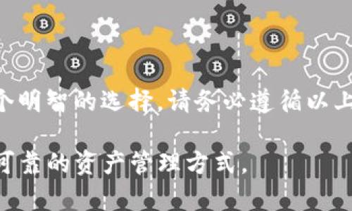   2023年立即掌握BK钱包的下载方法，安全便捷！ / 

 guanjianci BK钱包, 下载方法, 钱包安全, 数字货币 /guanjianci 

什么是BK钱包？

BK钱包是一款创新的数字货币钱包，它为用户提供了安全、便捷的资金管理解决方案。随着区块链技术的迅猛发展，越来越多的人开始关注数字货币，而选择一个安全、可靠的钱包成为了至关重要的一步。BK钱包不仅支持多种主流数字货币的存储和交易，还具备较强的安全防护机制，让用户能够安心管理自己的资产。

BK钱包的主要特点

BK钱包具备以下几个显著的特点，使其成为用户优先选择的数字货币钱包：

ul
    listrong安全性高：/strongBK钱包采用了先进的加密技术，确保用户的资产安全。/li
    listrong多种货币支持：/strong支持 Bitcoin、Ethereum 等多种主流数字货币，可以满足用户的多样化需求。/li
    listrong用户友好界面：/strong钱包界面设计简单易用，即使是初学者也能轻松上手。/li
    listrong实时交易功能：/strong支持快速交易和实时市场信息，帮助用户抓住投资机会。/li
/ul

BK钱包的下载方法

接下来，我们将介绍如何快速下载BK钱包。无论你是安卓用户还是苹果用户，都可以轻松获取这款钱包。请按照以下步骤进行操作：

h41. 安卓用户下载BK钱包/h4

对于安卓用户，BK钱包的下载可以通过多个途径进行：

strong步骤一：/strong打开你的安卓设备，前往Google Play商店。在搜索栏中输入“BK钱包”，找到官方应用。

strong步骤二：/strong点击“安装”按钮，系统会自动下载并安装应用。安装完成后，点击“打开”即可开始使用。

strong步骤三：/strong在首次使用时，系统会要求你创建一个新账户或恢复现有账户。根据提示进行操作即可。

h42. 苹果用户下载BK钱包/h4

苹果用户同样可以通过App Store下载BK钱包：

strong步骤一：/strong打开你的iPhone或iPad，进入App Store。在搜索栏中搜索“BK钱包”。

strong步骤二：/strong找到官方应用后，点击下载按钮进行安装。

strong步骤三：/strong安装完成后，打开应用，按照提示进行账户创建或恢复。

BK钱包的注册与设置

成功下载BK钱包后，你还需要进行注册和设置。这是确保钱包安全并能正常使用的关键步骤：

h41. 注册账户/h4

在BK钱包的首页，你将看到“注册”或“新用户加入”的选项。点击进入后，系统会要求你提供一些基本信息，例如电子邮箱、密码等。在此过程中，建议使用较强的密码，并启用双重认证，以提升账户安全性。

h42. 钱包备份/h4

注册完成后，系统会提示你备份钱包。备份是确保你在设备丢失或故障情况下仍能找回资产的重要步骤。BK钱包会生成一组助记词（Seed Phrase），请将其妥善保存。切勿将助记词分享给任何人，因为这会导致你的资产被盗。

BK钱包的使用技巧

在注册和设置完成后，你就可以开始使用BK钱包了。以下是一些使用技巧，可帮助你更高效地管理你的数字资产：

h41. 定期检查交易记录/h4

BK钱包提供详细的交易记录查询功能。定期检查交易记录不仅可以让你了解自己资产的变化趋势，还可以及时发现异常交易，从而保护个人资产安全。

h42. 设置安全提醒/h4

BK钱包允许用户设置安全提醒。例如，当进行大额交易时，可以设定电子邮件或短信提醒，确保每一次交易都在你的掌控之中，避免损失。

h43. 学会使用市场分析工具/h4

BK钱包内置了市场分析工具，可以帮助你更好地把握市场动态。通过分析实时数据，你可以及时调整投资策略，最大化利润。

如何保证BK钱包的安全性

在使用BK钱包的过程中，安全性始终是用户最为关注的话题。下面是几条建议，帮助你提升钱包的安全性：

h41. 定期更新应用/h4

BK钱包团队会定期发布更新，以修复潜在的安全漏洞和增加新功能。因此，请确保你的应用保持最新状态。

h42. 谨防钓鱼攻击/h4

网络上存在许多假冒的BK钱包网站和应用，极易让人上当受骗。请确保下载时仅通过官方渠道，并时刻保持警惕。

h43. 保护个人信息/h4

尽量避免在不安全的网络环境中访问BK钱包，尤其是公共Wi-Fi。使用VPN可以增加额外的保护层。

总结

BK钱包作为一款高安全性、便捷性强的数字货币钱包，正逐渐赢得越来越多用户的青睐。现在下载BK钱包，保护和管理你的数字资产，确实是一个明智的选择。请务必遵循以上下载和使用指南，确保你的资金安全，让你在这个充满机遇的数字货币时代，尽情享受投资带来的乐趣。

通过理智的选择和科学的管理，相信你能够在将来的数字货币投资中取得理想的回报。无论你是新手还是老手，BK钱包都能为你提供一种安全可靠的资产管理方式。