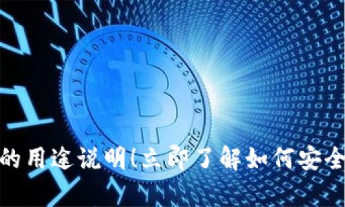 2025必看：加密货币钱包的用途说明！立即了解如何安全存储和使用你的数字资产