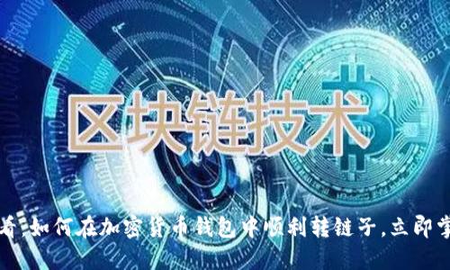 2025必看：如何在加密货币钱包中顺利转链子，立即掌握技巧！