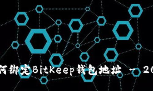 立即了解如何绑定BitKeep钱包地址 - 2025必看指南