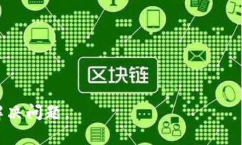 B特派密钥的汉字问题可能源于以下几种情况：

1. **输入法设置**：如果您的输入法设置为中文状态，您输入的字符可能会被自动转化为汉字。您可以尝试将输入法切换到英文模式，然后输入密钥。

2. **复制粘贴**：如果您是从某个文本中复制密钥，确保您没有不小心复制到多余的文字或符号。建议您以文本形式粘贴，并核对一下是否损坏。

3. **软件或平台问题**：某些软件或平台在处理密钥时可能出现编码问题，导致密钥显示为汉字。您可以尝试在不同的平台上输入或使用不同的浏览器。

4. **密钥格式不正确**：请验证您的密钥是否符合预期的格式要求。如果密钥本身有误，即使在正确的输入环境下也可能导致显示问题。

对于解决此问题，您可以：

- 确保在英文输入状态下输入。
- 手动键入密钥而不是复制粘贴。
- 如果问题持续存在，可以联系相关支持团队以获取帮助。

如果有其他具体的问题或错误信息，提供更多细节将有助于解决问题。