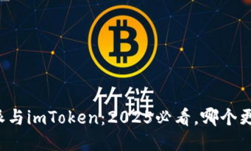 比特派与imToken：2025必看，哪个更主流？