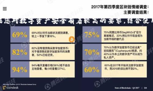 比特派是否可以制冷钱包？

在数字货币的世界中，安全性始终是投资者最为关心的问题之一。随着比特币和其它加密货币的普及，越来越多的人开始关注如何有效地保护他们的数字资产。比特派（Bitpie）作为一个知名的数字货币钱包，其功能及特性自然引起了许多消费者的关注。那么，比特派能否作为一个制冷钱包使用呢？本文将对此进行详细探讨。

什么是冷钱包？

在深入讨论比特派之前，首先得了解“冷钱包”的定义。冷钱包是指不与互联网连接的钱包，这种方式有效地降低了黑客攻击的风险。冷钱包通常以硬件设备或纸质钱包的形式存在，能够安全存储用户的私钥。因此，鉴于其独特的安全性，许多大额投资者和长期持有者都选择冷钱包作为保护其资产的重要手段。

比特派钱包的特点

比特派是一款较为流行的数字钱包，支持多种主流加密货币的存储与交易。它的特点包括：

ul
    listrong用户友好：/strong比特派提供直观的用户界面，适合初学者使用。/li
    listrong多币种支持：/strong用户可以在同一个钱包中管理不同类型的加密货币，这为投资组合的多样化提供了便利。/li
    listrong安全性：/strong比特派使用多重签名与加密技术，提升了整体的安全性。/li
    listrong便利性：/strong其移动端与Web端都提供了良好的使用体验，用户可以随时随地管理自己的资产。/li
/ul

比特派可以制冷钱包吗？

回到问题的核心：比特派是否可以作为制冷钱包使用？答案是，虽然比特派本身是一个热钱包，但用户可以通过一些方法将其转变为冷钱包的使用方式。通常情况下， 热钱包旨在便捷的交易体验，而冷钱包则注重安全。因此，虽然比特派不支持传统意义上的冷钱包功能，但用户可以通过离线保存密钥等方法，达到类似的效果。

如何比特派的安全性？

如果您选择使用比特派作为冷钱包，以下是一些安全性的建议：

ul
    listrong备份助记词：/strong在创建钱包时，比特派会提供一组助记词，务必妥善保存，最好是纸质记录，并放置在安全的地方。/li
    listrong定期更新：/strong保持钱包和应用程序的更新至关重要，修复已知的漏洞可以增强安全性。/li
    listrong使用二次认证：/strong开启二次身份验证功能，增加额外的安全层。/li
    listrong离线存储私钥：/strong尽量在不与网络连接的状态下保存私钥，避免因网络攻击而导致资产被盗。/li
/ul

比特派与传统冷钱包的比较

在进一步理解比特派的功能时，有必要将其与传统冷钱包进行比较。传统冷钱包通常包括硬件钱包（如Ledger、Trezor）和纸质钱包。每种钱包都有其优缺点：

ul
    listrong硬件钱包的优点：/strong安全性极高，不易受到网络攻击；便于管理多种加密资产。/li
    listrong纸质钱包的优点：/strong毫无电子设备的风险，简单易用，只需妥善保存即可；适合长期持有。/li
    listrong比特派的优点：/strong便于兑换与交易，支持多种货币；用户体验友好，适合新手用户。/li
    listrong比特派的缺点：/strong网络连接导致潜在的安全风险；不适合长期大额持有。/li
/ul

冷钱包的必要性

对大多数投资者而言，安全性与便利性之间的权衡是至关重要的。若您的投资金额较大，或者对安全性要求极高，采用冷钱包的方式是更为理智的选择。通过冷钱包存储您的大部分资产，并在需要时使用热钱包进行交易，可以很好地平衡安全性与便利性。

总结

总体而言，比特派作为一个热钱包，其直接的功能并不包括冷钱包的特性。然而，通过一些安全措施和合理的操作，用户仍然可以对其进行提升安全性。如果您对数字资产安全有着较高的要求，结合使用冷钱包和热钱包，将是一个更为高效且安全的方式。随着2025年加密货币市场的不断变化，了解并应用各类钱包的特点，将使您在投资旅程中更具优势。

最后的建议

无论您是使用比特派还是其他钱包，始终保持警惕，并定期审视自己的安全策略。市场环境变化快，保持学习与适应将帮助您在加密货币投资中保持领先。

2025必看！比特派钱包的安全性解析与冷钱包的对比