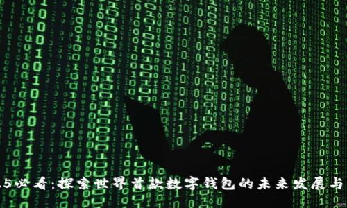 2025必看：探索世界首款数字钱包的未来发展与应用