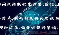 恢复钱包的默认数字或重置密码的方法可能因钱