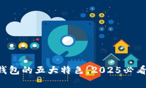 立即了解Bitkeep钱包的五大特色，2025必看数字资产管理工具