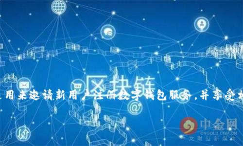 关于建设银行数字钱包邀请码，具体信息可能因时间和政策的变化而有所不同。通常来说，建设银行数字钱包账号的邀请码是用来邀请新用户注册数字钱包服务，并享受相应优惠。如果你想要找到最新的邀请码，建议访问建设银行的官方网站或前往近期的官方宣传渠道，获取最新的信息和优惠。

如果你还有其他问题或者需要更具体的信息，可以告诉我！