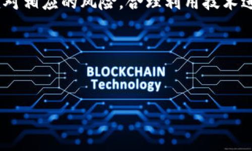 写一篇关于加密钱包市场分析的论文需要系统化的思考和良好的结构。以下是一个可能的框架，帮助你切实开展这项工作。

引言
在过去十年中，加密货币逐渐成为一种主流的投资和交易方式，伴随而来的是对加密钱包需求的激增。加密钱包作为存储、发送和接收数字资产的工具，已经成为加密货币生态系统不可或缺的一部分。这篇论文将深入分析加密钱包市场的现状、未来趋势、竞争格局以及影响因素，以期为行业参与者提供有价值的见解和建议。

加密钱包的定义和类型
加密钱包是一个软件程序或硬件设备，允许用户以安全的方式存储他们的数字资产。通常，加密钱包可分为两大类：热钱包和冷钱包。热钱包是始终连接到互联网的数字钱包，适合频繁交易，而冷钱包则是离线存储，通常被认为更加安全，适合长期持有。

市场现状分析
根据最新的市场研究报告，全球加密钱包市场在2023年已经突破了数十亿美元的规模。推动这一增长的因素包括越来越多的投资者加入市场，对区块链技术的认可，以及各国政府对加密资产逐渐放宽的监管政策。然而，竞争也日益激烈，市场上涌现了许多钱包服务提供商，各自提供不同的功能和特点。

市场驱动因素
加密钱包市场的增长受到多个因素的推动。
ul
  listrong投资者增长：/strong随着更多传统和机构投资者进入加密货币市场，需求激增。/li
  listrong科技进步：/strong区块链和加密技术的不断演进，使得钱包的安全性和用户体验不断提升。/li
  listrong教育和意识：/strong加密货币知识的普及和用户教育提升了公众的参与度。/li
/ul

市场挑战与风险
尽管市场潜力巨大，但也面临不少挑战和风险。
ul
  listrong安全问题：/strong加密钱包频繁成为黑客攻击的目标，保护用户资产的安全成为首要任务。/li
  listrong市场波动：/strong加密货币价格的高波动性给投资者带来了不确定性，降低了使用热钱包的吸引力。/li
  listrong法规问题：/strong全球各国对加密货币的监管政策不一，给市场带来一定的复杂性。/li
/ul

未来趋势
未来，加密钱包市场预计会朝以下几个方向发展：
ul
  listrong多链兼容：/strong用户越来越倾向于使用可以兼容多种区块链的加密钱包，以实现资产的多样化管理。/li
  listrong去中心化钱包的崛起：/strong随着去中心化金融（DeFi）的传播，去中心化钱包将吸引更多用户。此类钱包允许用户保留对自己资产的完全控制权。/li
  listrong集成更多功能：/strong未来的钱包将不仅仅是存储工具，还将集成交易、借贷、质押等多种功能，实现一站式服务。/li
/ul

总结
加密钱包市场正处于快速发展的阶段，众多因素推动了其增长，但挑战和风险依然存在。投资者和开发者需要密切关注市场变化，把握机遇，同时应对相应的风险。合理利用技术进步，提升用户体验，将是未来加密钱包生存和发展的关键。

参考文献
在写作时，记得引用相关的研究报告、行业分析以及市场预测，以增加论文的权威性和深度。

以上是写作加密钱包市场分析论文的基本框架和要点，希望对你有所帮助。根据需求丰富每个部分的内容，确保语言流畅并且逻辑清晰。