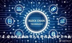 2025必看：安全的区块链钱包选择指南，保护你的