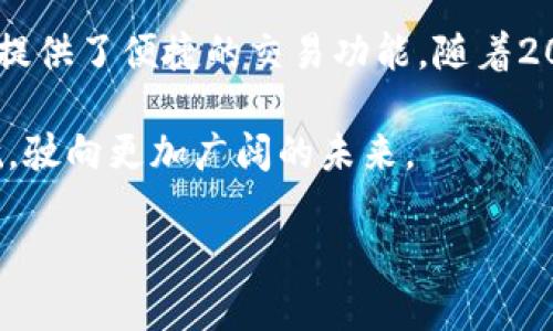   2025必看：如何立即下载BitPie官方APP到你的苹果设备！ / 

 guanjianci BitPie, 苹果下载, 官方APP, 数字钱包 /guanjianci 

引言
在当今数字化快速发展的时代，个人财务管理正悄然发生着革命性的变化。区块链技术的崛起和加密货币的广泛应用，促使我们寻找更安全、更便捷的方式来管理和交易我们的资产。而BitPie作为一款备受瞩目的数字钱包，因其强大的功能和用户友好的界面赢得了众多用户的青睐。

那么，如何在苹果设备上下载安装BitPie官方APP呢？本文将为您提供详细的步骤以及注意事项，让您能够立即享受BitPie带来的便捷服务。

什么是BitPie？
在讨论如何下载之前，我们有必要先了解BitPie是什么。BitPie是一款全面的数字资产管理解决方案，旨在为用户提供安全、高效的资产管理体验。该应用支持多种主流数字货币，包括比特币、以太坊等，允许用户方便地进行资产的存储、管理和交易。

此外，BitPie还为用户提供了快捷的兑换功能，用户可以随时将不同的数字货币进行兑换，极大地方便了投资者进行资产配置。因此，特别是在2025年的市场环境下，掌握这样一款应用显得尤为重要。

为何选择BitPie？
选择BitPie的理由有很多。首先，BitPie具有高度的安全性。其采用了业界领先的安全技术，确保用户资产不受侵害。其次，它的用户界面非常友好，即使是没有太多技术背景的用户也能轻松上手。此外，BitPie支持多种语言，能够满足来自不同地区用户的需求。

如何下载安装BitPie官方APP
接下来，让我们进入到重点部分，如何在苹果设备上下载BitPie官方APP。以下是详细的步骤：

h4步骤1：打开App Store/h4
首先，确保您的苹果设备已连接到互联网。然后，打开您的App Store，您可以通过在主屏幕上找到并点击其图标来完成此步骤。

h4步骤2：搜索BitPie/h4
在App Store的搜索框中，输入“BitPie”，然后点击搜索。当搜索结果出现时，您将看到BitPie的官方APP。

h4步骤3：确认开发者信息/h4
为了确保您下载的是官方版本，请查看应用的开发者信息。BitPie的官方应用开发者应该是BitPie Inc。确认无误后，可以放心下载。

h4步骤4：下载和安装/h4
点击“获取”按钮，开始下载BitPie官方APP。如果您的设备设置了密码或面容ID，您需要输入相应的信息来验证身份。下载完成后，APP将自动安装在您的设备上。

h4步骤5：打开并注册账号/h4
安装完成后，您只需在主屏幕上找到BitPie图标，点击打开。首次使用时，应用会引导您进行注册和设置安全措施，如设置密码及进行身份验证等。这一过程简单明了，但建议您仔细阅读并遵循提示，以确保安全性。

使用BitPie的注意事项
虽然下载和注册BitPie非常简单，但在使用过程中仍有一些事项需要注意。首先，确保您的设备系统始终保持更新，以保证最佳兼容性和安全性。此外，定期更改密码和启用双重身份验证可以大大提升账户的安全性。

另外，请您在使用网络进行交易时，务必选择安全的连接方式。例如，避免在公共Wi-Fi环境下进行大额交易，减少风险。此外，保持对市场动态的关注也是非常重要的，数字货币市场瞬息万变，及时了解行情可以帮助您做出更为明智的决策。

总结
通过以上步骤，您已经能够迅速在苹果设备上下载安装BitPie官方APP。这款强大的数字钱包不仅能够帮助您安全存储和管理资产，还提供了便捷的交易功能。随着2025年的临近，数字资产市场也将迎来更多的机遇与挑战，因此现在就开始使用BitPie，提升您的数字资产管理水平是一个极佳的选择。

无论您是投资新手还是经验丰富的交易者，BitPie都将是您的得力助手。希望本文能对您有所帮助，让您在数字资产的海洋中扬帆起航，驶向更加广阔的未来。

立即下载BitPie，开启您的数字资产管理之旅吧！