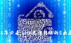 立即解决！2025年必看：bitp无法转账的5大原因及