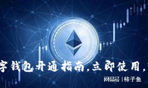 2025必看：人民数字钱包开通指南，立即使用，轻松掌控你的财务！