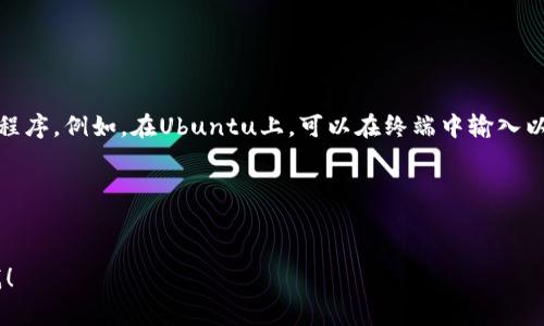 BitP（BitP Exchange或类似名称的程序）是否可以卸载，通常取决于以下几个因素：

1. **操作系统**：不同操作系统（如Windows、macOS、Linux等）有不同的卸载程序的方法。
   
2. **安装方式**：如果BitP是通过官方安装程序安装的，通常可以通过系统的程序管理工具进行卸载。

3. **安全性**：确保您从可信的来源安装了BitP。如果您意识到该程序可能是恶意软件或并不需要使用，可以使用专门的卸载工具或安全软件清除它。

以下是一些常见操作系统中卸载程序的步骤：

### Windows系统：
1. 打开控制面板。
2. 点击“程序和功能”。
3. 在列表中找到BitP，右键单击并选择“卸载”。
4. 按照提示完成卸载流程。

### macOS系统：
1. 打开“访达”。
2. 进入“应用程序”文件夹。
3. 找到BitP，右键单击并选择“移到废纸篓”。
4. 清空废纸篓以完成卸载。

### Linux系统：
在大多数Linux发行版中，您可以使用包管理器卸载程序。例如，在Ubuntu上，可以在终端中输入以下命令：
```bash
sudo apt-get remove bitp
```

如果您还有其他问题或需要更具体的帮助，请告诉我！