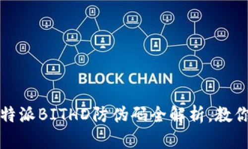 2025年必看：B特派BITHD防伪码全解析，教你轻松识别真伪！