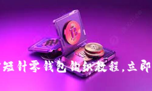 2025必看：创意加密短针零钱包钩织教程，立即学会，尽享手作乐趣！