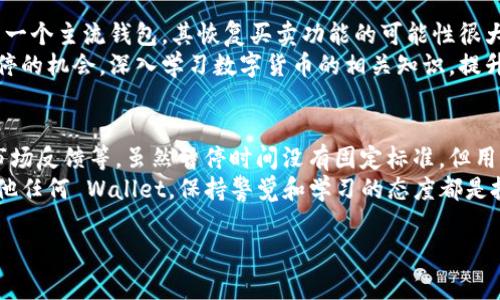 比特派钱包（Bitpie Wallet）是一款热门的数字货币钱包，因其简单易用和安全性高而受到广泛欢迎。然而，用户在使用期间常常面临一些操作限制，如买卖功能的暂停。关于“比特派钱包纯净买卖暂停多久”的问题，以下是一些关键点的详细分析。

比特派钱包及其功能简介
比特派钱包是一款多功能的数字资产管理工具，支持多种加密货币的存储、转账和交易。它以用户友好的界面和高安全性而受到许多用户的青睐。比特派钱包通过多重签名和私钥管理等措施，确保用户的资产安全。
近期，比特派钱包的“纯净买卖”功能频繁出现暂停状态，这让不少用户感到困惑和不安。此项功能的暂停通常与平台的维护、监管政策变化或系统安全检查等因素有关。

纯净买卖暂停的原因
首先，纯净买卖功能的暂停可能是出于遵守相关法律法规的考虑。随着全球范围内对加密货币的监管力度加大，各大平台都在积极调整自身的业务策略以符合当地法律。此时，为了保护用户利益，比特派可能会选择暂时关闭买卖功能。
其次，技术维护和升级也是造成暂停的重要原因。比特派钱包作为一个技术平台，定期的系统检查与维护是必要的，这样可以确保平台的稳定性和安全性。此类维护可能会影响到部分功能的正常使用。
除此之外，用户反馈和市场状况也可能促使平台对买卖功能进行调整。如果平台发现某些交易操作存在异常或风险，他们会选择暂停相关功能，以防止用户的资产遭受损失。

买卖暂停的时间长度
关于比特派钱包“纯净买卖暂停多久”的具体时间，没有固定的标准，因为这与暂停原因、市场状况及平台的响应速度等因素密切相关。在技术维护的情况下，暂停时间可能从数小时到数天不等，而在法律政策变化的情况下，暂停可能会持续更长时间，直到所有合规问题得到解决。
因此，用户在遇到买卖功能暂停的情况时，应确认平台的官方公告，了解暂停的具体原因和预期恢复时间。一般而言，比特派会在其官网或社交媒体上发布相关信息，用户可以随时查阅。

如何应对买卖功能暂停
当比特派钱包的纯净买卖功能暂停时，用户应采取以下措施：首先，保持冷静，不要急于寻找替代方案。比特派钱包作为一个主流钱包，其恢复买卖功能的可能性很大。其次，用户可以考虑使用其他合规的钱包或交易平台进行交易，同时确保这些平台的合法性和安全性。
此外，用户应该时刻关注市场动态以及比特派的官方信息，这样可以及时掌握最新的恢复进展。同时，可以利用此类暂停的机会，深入学习数字货币的相关知识，提升自身的投资能力和风险意识。从市场逻辑出发，投资者应避免因一时的停顿而做出冲动决策。

总结
比特派钱包的纯净买卖功能暂停是用户在使用过程中可能遇到的情况，原因多种多样，包括法律合规、技术维护以及市场反馈等。虽然暂停时间没有固定标准，但用户应跟随比特派的官方信息，保持谨慎态度，合理应对。在数字货币市场中，了解和适应变化是每位投资者必备的素质。
最后，数字货币市场充满变数，了解最新的信息和趋势，将有助于用户做出明智的投资决策。不论是比特派钱包还是其他任何 Wallet，保持警觉和学习的态度都是投资成功的关键。 

巴靠比特派钱包的有关问题，用户在使用过程中如遇到不便，可积极向平台客服反馈，以便不断用户体验。