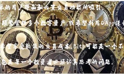 在数字货币管理和交易市场中，钱包和平台的选择对于投资者和用户来说至关重要。尤其是在移动端钱包中，Bitp与imToken都是备受关注的选项。在这篇文章中，我们将详细比较Bitp与imToken，分析它们的特点、优势和潜在劣势，帮助你做出明智的选择。

一、Bitp概述
Bitp是一款新兴的数字货币钱包，旨在为用户提供安全、便捷的数字资产管理功能。Bitp不仅支持主流币种，还包括一些新兴的加密货币，用户可以方便地进行存储和转账。此外，Bitp还提供了一些独特的功能，如内置的交易平台，使用户能够在钱包内直接进行数字货币交易。

二、imToken概述
imToken是一款老牌的数字货币钱包，自推出以来就受到用户的广泛欢迎。它以易用性和安全性著称，支持在链上管理多种加密资产。imToken还附带了DApp浏览器，用户可以在其平台上使用各种去中心化应用，增强了数字货币的使用场景。

三、安全性比较
安全性是数字货币钱包的首要考虑因素。Bitp利用多层次的安全保护机制，包括密码保护、二次验证等功能，以确保用户资产的安全。然而，由于Bitp是相对新兴的项目，因此在安全性检验上可能还缺乏一些时间的考验。

与之相比，imToken在安全性方面拥有更为成熟的口碑。它采用了分布式存储技术和多重签名机制，有效地保护用户资产。此外，imToken的团队背景和社区支持也使其更具可信度。因此，在安全性上，imToken在用户心中可能更具优势。

四、用户体验与界面设计
用户体验是消费者选择数字钱包的重要因素之一。Bitp的界面设计较为直观，用户可以轻松上手，进行资产管理和交易。同时，由于其内置的交易平台，用户无需跳转到其他应用程序，便可以实现迅速交易。

然而，imToken的界面则更加成熟，用户的反馈普遍认为其导航更为流畅。imToken提供了多语言支持，并在用户界面上结合了丰富的图形设计，使其在视觉吸引力上具有较强的竞争力。此外，imToken的DApp生态系统使用户能够探索更多的去中心化金融产品，这一点在Bitp中则相对欠缺。

五、可用性与功能对比
在可用性方面，Bitp支持多种主流和新兴的数字货币，并且用户无须持有多个钱包就能实现资产管理。然而，由于其功能尚在发展之中，可能会缺失一些复杂的交易功能和高级投资工具。

相对而言，imToken在可用性上表现得更加全面。它支持的币种数量庞大，并且还附带有转账、质押、借贷等功能。此外，imToken的DApp商店让用户可以方便地使用去中心化金融平台，极大地拓宽了用户的选项范围。

六、客户支持与社区
客户支持是提升用户满意度的重要因素。Bitp在客户支持方面相对较新，不过其团队一直致力于快速响应用户需求。然而，作为一款新兴应用，Bitp的社区规模尚小，用户在使用过程中的解决方案可能较为有限。

而imToken则在这一方面占据了更高的优势。imToken拥有一个庞大的社区和支持团队，用户在遇到问题时，可以通过社区获得迅速的解答。此外，imToken也会定期举办活动，增强用户黏性和品牌影响力，从而推动社区的进一步发展。

七、费用与成本
在数字货币钱包的选择过程中，费用也是一个重要的考虑因素。Bitp的交易费用相对较低，能够吸引那些频繁交易的用户。然而，由于其是新兴平台，部分用户可能需要考虑潜在的隐性费用。

相比之下，imToken的费用结构清晰，用户在进行交易时能够较为准确地预估成本。此外，imToken经常会推出一些优惠活动，让用户在使用中享受到更多的实惠。

八、适合的用户群体
Bitp适合那些希望探索新兴数字货币资产、追求低交易费用和便捷管理的用户。如果你是一个新手投资者，可能会被其简单的用户界面和内置交易功能所吸引。

而imToken则更适合广泛的用户群体，包括有一定经验的老手和希望深入探索去中心化金融产品的用户。特别是那些需要频繁管理多个数字资产，或希望利用DApp进行投资和交易的用户，imToken提供的功能和生态系统将为他们带来更大的便利。

总结
综上所述，Bitp与imToken各有千秋，具体选择哪个钱包取决于你的使用需求和个人偏好。如果你倾向于使用新兴钱包，并希望享受较低的交易成本，Bitp可能是一个不错的选择；而如果你更看重安全性、用户体验、丰富的功能和大型社区支持，imToken无疑是当前更优的选择。

无论你选择哪个钱包，请在投资前务必了解市场和风险，以保护你的数字资产安全。数字货币世界瞬息万变，选择合适的钱包是每一个投资者必须认真思考的问题。