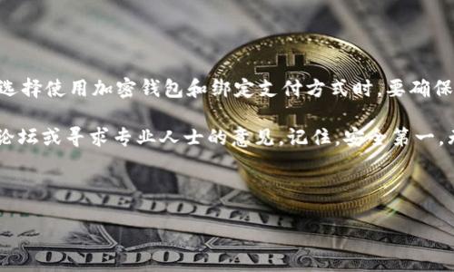 解绑加密钱包中的银行卡的完整指南

在数字货币和加密钱包的快速发展中，越来越多的人开始关注如何安全地管理自己的资产。在绑定了银行卡的加密钱包中，有时用户可能会因为多种原因需要解除银行卡的绑定。在这篇文章中，我们将详细探讨如何解除加密钱包中的银行卡绑定，以及在此过程中可能遇到的问题和解决方案。因此，如果你正计划解除银行卡绑定，或是对这一过程充满疑问，请继续阅读。

第一步：了解加密钱包的基本概念

在深入了解解除银行卡绑定的方法之前，我们先对加密钱包有一个基本的认识。加密钱包是一个用于存储、管理和交易加密货币的数字工具。它可以是软件（如手机应用或桌面客户端）或硬件设备。许多加密钱包允许用户绑定银行卡，以方便进行法币与加密货币之间的转换。然而，绑定银行卡后，用户可能会出于安全、隐私或个人财务管理的原因，选择解除这一绑定。

第二步：准备解除绑定的必要条件

在开始解除银行卡绑定之前，有几个准备工作是必不可少的。首先，你需要确认当前的加密钱包是否支持银行卡解除绑定的功能。部分加密钱包平台可能有不同的操作流程，因此确保你了解所使用钱包的具体功能和限制。此外，确保你的相关账户信息，如账号和密码已保存，以便于操作。

第三步：解除银行卡绑定的具体步骤

以下是解除银行卡绑定的通用步骤，尽管不同平台的具体步骤可能会有所不同，但大体流程相似：

ol
  listrong登录到你的加密钱包账户：/strong使用你的手机或电脑登录到你所使用的加密钱包平台。这一步骤需要输入你的账户信息，包括用户名和密码，确保你的账户安全。/li
  listrong进入账户设置：/strong登录成功后，通常可以在主界面找到一个“设置”或“账户管理”的选项。点击进入。/li
  listrong查找银行卡管理选项：/strong在账户设置中，寻找“银行卡”或“支付方式”的部分。这一部分通常包含你已绑定的所有银行卡信息。/li
  listrong选择要解除绑定的银行卡：/strong在已绑定的银行卡列表中，选择你想要解除绑定的银行卡，通常会有一个“解除绑定”的按钮或选项。/li
  listrong确认解除绑定操作：/strong系统可能会要求你确认这一操作，确保你确实希望解除绑定。在确认后，银行卡将会被成功解除绑定。/li
/ol

需要注意的是，部分加密钱包在解除绑定时，可能会要求你输入验证码或者相关的安全信息，以确保是账户持有者本人在进行操作。

第四步：解除绑定后的注意事项

在成功解除银行卡绑定后，有几个注意事项需要保持警惕。首先，确认你的银行卡确实已从加密钱包中解除绑定，以避免在未来进行交易时出现不必要的麻烦。如果你在后续操作中发现问题，及时与钱包的客服进行联系。此外，如果你打算继续使用加密钱包，可以考虑将其他的支付方式进行绑定，例如信用卡或其他银行账户，以便于进行后续的交易。

第五步：常见问题解答

在执行解除银行卡绑定操作时，用户可能会遇到一些常见问题。以下是一些常见疑问及其解决方案：

ul
  listrong我无法找到解除绑定的选项：/strong不同钱包平台的界面和功能设置可能有所不同，如果无法找到解除绑定的选项，建议查阅钱包的帮助文档或在线客服。/li
  listrong解除绑定后我的资金安全吗？/strong解除绑定银行卡后，钱包内的资金依然安全，它只是不再与该银行卡相关联。你可以随时使用其他支付方式进行交易。/li
  listrong我能不能再重新绑定同一银行卡？/strong可以。大多数钱包允许用户随时重新绑定先前解除的银行卡。/li
/ul

第六步：总结与建议

解除加密钱包中的银行卡绑定是一个相对简单的过程，但同时也需要注意安全和隐私。在解除绑定之前，一定要考虑清楚自己的需求，避免不必要的麻烦。因此，在选择使用加密钱包和绑定支付方式时，要确保平台的安全性和可靠性，从而为你的资产保驾护航。

希望以上的详细步骤和注意事项能够帮助你顺利解除银行卡绑定，并安全地管理你的加密资产。如果你有其他相关的问题或需要更深入的帮助，建议去相关社区论坛或寻求专业人士的意见。记住，安全第一，无论是在数字资产管理还是在日常生活中。

加密钱包, 银行卡解除绑定, 数字资产管理, 安全交易/guanjianci 

立即解除银行卡绑定！2025必看加密钱包操作指南