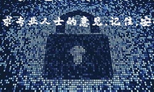 解绑加密钱包中的银行卡的完整指南

在数字货币和加密钱包的快速发展中，越来越多的人开始关注如何安全地管理自己的资产。在绑定了银行卡的加密钱包中，有时用户可能会因为多种原因需要解除银行卡的绑定。在这篇文章中，我们将详细探讨如何解除加密钱包中的银行卡绑定，以及在此过程中可能遇到的问题和解决方案。因此，如果你正计划解除银行卡绑定，或是对这一过程充满疑问，请继续阅读。

第一步：了解加密钱包的基本概念

在深入了解解除银行卡绑定的方法之前，我们先对加密钱包有一个基本的认识。加密钱包是一个用于存储、管理和交易加密货币的数字工具。它可以是软件（如手机应用或桌面客户端）或硬件设备。许多加密钱包允许用户绑定银行卡，以方便进行法币与加密货币之间的转换。然而，绑定银行卡后，用户可能会出于安全、隐私或个人财务管理的原因，选择解除这一绑定。

第二步：准备解除绑定的必要条件

在开始解除银行卡绑定之前，有几个准备工作是必不可少的。首先，你需要确认当前的加密钱包是否支持银行卡解除绑定的功能。部分加密钱包平台可能有不同的操作流程，因此确保你了解所使用钱包的具体功能和限制。此外，确保你的相关账户信息，如账号和密码已保存，以便于操作。

第三步：解除银行卡绑定的具体步骤

以下是解除银行卡绑定的通用步骤，尽管不同平台的具体步骤可能会有所不同，但大体流程相似：

ol
  listrong登录到你的加密钱包账户：/strong使用你的手机或电脑登录到你所使用的加密钱包平台。这一步骤需要输入你的账户信息，包括用户名和密码，确保你的账户安全。/li
  listrong进入账户设置：/strong登录成功后，通常可以在主界面找到一个“设置”或“账户管理”的选项。点击进入。/li
  listrong查找银行卡管理选项：/strong在账户设置中，寻找“银行卡”或“支付方式”的部分。这一部分通常包含你已绑定的所有银行卡信息。/li
  listrong选择要解除绑定的银行卡：/strong在已绑定的银行卡列表中，选择你想要解除绑定的银行卡，通常会有一个“解除绑定”的按钮或选项。/li
  listrong确认解除绑定操作：/strong系统可能会要求你确认这一操作，确保你确实希望解除绑定。在确认后，银行卡将会被成功解除绑定。/li
/ol

需要注意的是，部分加密钱包在解除绑定时，可能会要求你输入验证码或者相关的安全信息，以确保是账户持有者本人在进行操作。

第四步：解除绑定后的注意事项

在成功解除银行卡绑定后，有几个注意事项需要保持警惕。首先，确认你的银行卡确实已从加密钱包中解除绑定，以避免在未来进行交易时出现不必要的麻烦。如果你在后续操作中发现问题，及时与钱包的客服进行联系。此外，如果你打算继续使用加密钱包，可以考虑将其他的支付方式进行绑定，例如信用卡或其他银行账户，以便于进行后续的交易。

第五步：常见问题解答

在执行解除银行卡绑定操作时，用户可能会遇到一些常见问题。以下是一些常见疑问及其解决方案：

ul
  listrong我无法找到解除绑定的选项：/strong不同钱包平台的界面和功能设置可能有所不同，如果无法找到解除绑定的选项，建议查阅钱包的帮助文档或在线客服。/li
  listrong解除绑定后我的资金安全吗？/strong解除绑定银行卡后，钱包内的资金依然安全，它只是不再与该银行卡相关联。你可以随时使用其他支付方式进行交易。/li
  listrong我能不能再重新绑定同一银行卡？/strong可以。大多数钱包允许用户随时重新绑定先前解除的银行卡。/li
/ul

第六步：总结与建议

解除加密钱包中的银行卡绑定是一个相对简单的过程，但同时也需要注意安全和隐私。在解除绑定之前，一定要考虑清楚自己的需求，避免不必要的麻烦。因此，在选择使用加密钱包和绑定支付方式时，要确保平台的安全性和可靠性，从而为你的资产保驾护航。

希望以上的详细步骤和注意事项能够帮助你顺利解除银行卡绑定，并安全地管理你的加密资产。如果你有其他相关的问题或需要更深入的帮助，建议去相关社区论坛或寻求专业人士的意见。记住，安全第一，无论是在数字资产管理还是在日常生活中。

加密钱包, 银行卡解除绑定, 数字资产管理, 安全交易/guanjianci 

立即解除银行卡绑定！2025必看加密钱包操作指南