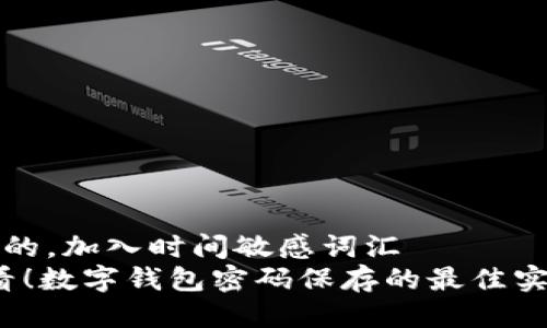 思考一个的，加入时间敏感词汇  
2025必看！数字钱包密码保存的最佳实践与技巧