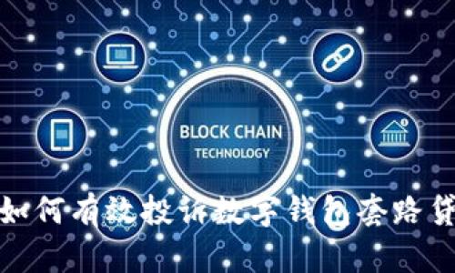 2025必看：如何有效投诉数字钱包套路贷？立即行动！