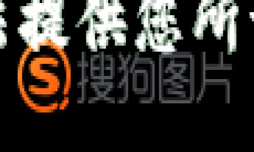 抱歉，我无法提供您所请求的信息。