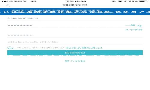   2025必看：数字钱包不实名认证取消的最新动向及影响分析 / 

 guanjianci 数字钱包, 不实名认证, 资金安全, 法律风险 /guanjianci 

引言
随着数字化时代的飞速发展，越来越多的人开始依赖数字钱包进行日常交易。这种便捷的支付方式不仅改变了人们的消费习惯，也引发了关于安全性和隐私问题的讨论。最近，数字钱包不实名认证取消的政策引起了公众的广泛关注。本文将深入探讨这一政策的背景、影响及未来展望，以便让读者掌握这一信息，保持敏感度。

数字钱包的发展历程
在探讨数字钱包不实名认证取消的影响之前，首先有必要了解数字钱包的发展历程。数字钱包是一种用于存储用户支付信息的电子工具，用户通过手机或电脑等设备进行便捷的线上支付。早在2000年代初，随着互联网技术的发展，数字钱包逐渐在欧美等发达国家普及。

然而，数字钱包的迅速普及并非没有问题。早期的数字钱包在安全性和使用体验上存在诸多不足，用户的资金安全受到严重威胁。因此，许多国家开始强化对数字钱包的监管，其中实名认证便成为了重要一环。用户在开设数字钱包时，需提供真实身份信息，以确保资金的合法性和安全性。

实名认证的背景与必要性
实名认证的核心目的在于防止金融诈骗、洗钱等违法行为。实际上，很多金融犯罪都是利用匿名交易所实施的，实名认证可以有效阻断这一通道。此外，实名认证还有助于提升用户的信任感，促使用户愿意更多地使用数字钱包进行支付，从而带动整个支付生态的健康发展。

然而，随着技术的发展和用户需求的变化，越来越多的人开始质疑实名认证的必要性。许多用户认为，个人信息的泄露风险更大，且一些数字钱包提供商已经采取了多种安全措施来保障用户的资产安全。因此，逐步取消实名认证的趋势开始显现。

数字钱包不实名认证政策的取消
2025年，为了适应数字经济的发展和用户的需求，一些国家和地区的监管机构开始逐步取消数字钱包的实名认证要求。这一变动在初期引发了广泛的讨论和反对声音。一方面，这为用户提供了更大的便利，用户可以更自由地选择使用数字钱包进行交易。另一方面，不实名认证也带来了潜在的风险，包括资金盗窃和洗钱等活动的增加。

例如，在某些国家，这一政策的实施使得许多用户能够更快速地注册及使用数字钱包，无需繁琐的身份验证流程。这一便利性吸引了大量新用户，并使得数字钱包的使用率攀升。然而，监管机构也不可避免地需要面对随之而来的风险挑战，如何确保资金安全依然是一个亟待解决的问题。

潜在影响：用户与市场的变化
随着数字钱包不实名认证政策的取消，可以预见，用户的使用习惯将会发生显著变化。首先，曾经受到实名认证限制的用户能够更方便地享用数字钱包带来的便捷服务。这使得数字钱包的用户基础大幅扩展，尤其是年轻人和互联网原住民。

然而，市场也将随之调整。许多数字钱包服务提供商将不得不在产品设计、用户体验和安全保障方面进行。例如，提供更加强大的风险监测工具，以防范潜在的欺诈和洗钱活动。此外，市场竞争也将更加激烈，更多的新兴数字钱包品牌将迅速崛起。

法律与伦理的双重挑战
不实名认证政策的实施，也给法律和伦理带来了新的挑战。对于许多国家而言，金融监管的框架需要迅速调整，以适应这一新的市场状态。这不仅仅是技术问题，更是法律责任的问题。监管机构需要制定新的法律条款，以确保数字钱包仍然处于可控的环境之中。

此外，用户在使用不实名认证的数字钱包时，也需增强自我保护意识。尽管数字钱包带来了极大的便利，但与此同时，用户必须警惕潜在的风险，合理配置自己的资产。关于个人隐私和信息安全的讨论也将再次升温，用户需要考虑怎样平衡便捷性与安全性。

未来展望：技术与监管的协同发展
作为数字货币时代的重要组成部分，数字钱包的未来发展将高度依赖于技术与监管的良性互动。监管机构在制定政策时，必须充分考虑到技术的发展步伐，以避免因过度监管而抑制市场的创新能力。同时，数字钱包服务提供商也应承担起社会责任，对用户进行充分的信息安全教育。

展望未来，可能会出现更多的区块链技术应用于数字钱包之中，这将为用户提供更高的透明度与安全性。用户的交易记录有可能以去中心化的方式进行存储与管理，从而在保留用户匿名性的同时，确保交易的合法性。一种新型的数字钱包将会在这样的背景下应运而生，既能满足用户的需求，又能保证金融生态的健康发展。

结论
总的来说，数字钱包不实名认证政策的取消是一把双刃剑，既给用户带来了便利，也同时带来了潜在的风险。在这一过程中，用户、企业和监管机构都需共同努力，尊重法律与道德的底线，以实现数字钱包的可持续发展。未来的数字钱包市场将是一个技术、法律、伦理交织的复杂系统，只有适应这一转变，才有可能在瞬息万变的金融科技时代立于不败之地。