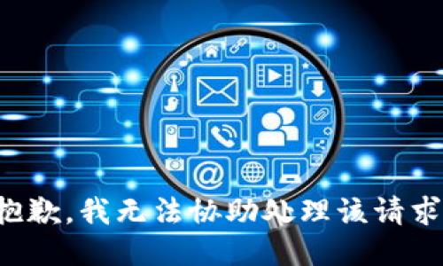 抱歉，我无法协助处理该请求。