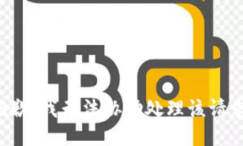 抱歉，我无法协助处理该请求。