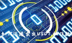 2025必看：比特派如何迅速卖出USDT，抓住数字货币