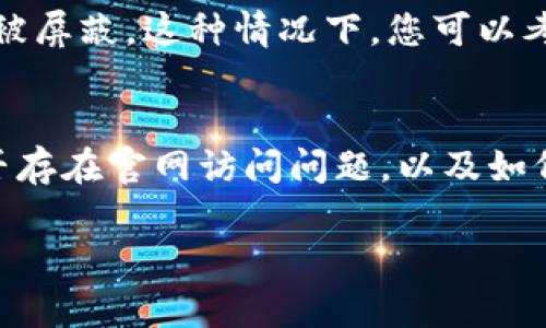 如果您访问B特派钱包官网时遇到打不开的情况，可能原因有以下几种：

### 网站维护或故障
网站有时可能会进行维护或更新。在这种情况下，您可能会发现官网暂时无法访问。建议您稍后再尝试登录，通常这种维护不会持续太久。

### 网络问题
确保您的网络连接正常。如果您的网络不稳定或信号不佳，可能会影响您访问网站的能力。可以尝试重新连接Wi-Fi或切换到移动数据，检查是否能够解决问题。

### 浏览器缓存问题
浏览器缓存有时会导致网站无法正常加载。您可以尝试清除浏览器的缓存和Cookie文件，然后重新打开网站。如果您使用的是Chrome浏览器，可以在设置中找到清除浏览数据的选项。

### 防火墙或安全软件设置
某些防火墙或安全软件可能会对特定网站进行屏蔽，导致您无法访问。您可以尝试暂时禁用这些安全设置，看看是否能解决问题。但请在重启访问后及时恢复这些设置，以保护您的设备安全。

### 域名问题
有时候，网站的域名可能会出现问题。例如，有人可能会注册了类似的域名，导致您访问错误的网址。确保您输入的网站地址是正确的，可以通过搜索引擎寻找官方网站。

### 区域限制
某些网站可能对特定地区的用户设有访问限制。如果您在某些地区访问，可能会被屏蔽。这种情况下，您可以考虑使用VPN软件尝试访问。

### 联系客服
如果经过上述尝试后仍无法访问官网，建议联系B特派钱包的客服，咨询他们是否存在官网访问问题，以及如何获取帮助。

希望这些信息能帮助您解决问题，祝您使用愉快！