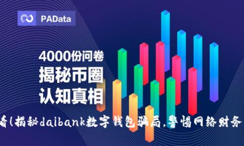 2025必看！揭秘daibank数字钱包骗局，警惕网络财务诈骗现象