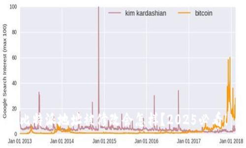 比特派地址被修改会怎样？2025必看！