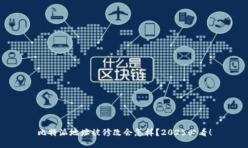 比特派地址被修改会怎样？2025必看！