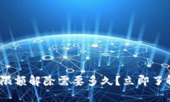 2025必看：数字钱包限额解除需要多久？立即了解