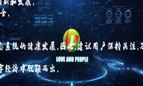 区块链钱包系统升级中：立即了解2025必看新特性！
区块链, 钱包系统, 系统升级, 新特性/guanjianci

引言
在区块链技术迅猛发展的今天，数字钱包作为连接用户与区块链世界的重要工具，其功能和安全性不断受到关注。目前，有关区块链钱包系统正在进行重要的升级，这则消息无疑引起了广泛的讨论和关注。本文将为您详细解读这一升级的影响以及值得期待的新特性，帮助您在2025年之前掌握这一领域的最新动态。

区块链钱包系统的当前状态
随着比特币、以太坊等数字货币的逐渐普及，越来越多的人开始关注区块链钱包。区块链钱包不仅仅是存储数字货币的工具，更是管理和使用这些资产的平台。许多用户出于安全考虑，选择使用区块链钱包进行投资和交易。然而，当前的区块链钱包系统面临着一些重大挑战，如安全隐患、用户体验不佳以及支付速度慢等问题。因此，系统升级显得尤为重要。

升级的必要性
首先，我们需要认识到，网络安全成为了所有在线服务的首要关注点。区块链钱包由于其特有的去中心化特性，使得黑客攻击的风险相对较高。因此，钱包系统的升级将主要聚焦于提升安全性，采取更为先进的加密技术以防止资产被盗。
其次，用户体验也是一个关键因素。许多用户表示现有的钱包系统在操作上并不友好，尤其是对于新手用户而言，复杂的操作流程可能会导致他们的流失。而通过系统的升级，开发者可以简化界面设计，提高用户的使用舒适度，从而提升用户粘性。
最后，随着区块链技术的持续发展，相关的应用场景也在不断增加。这就意味着钱包系统需要不断迭代，以满足越来越多用户的需求。升级将使钱包系统能够支持更多的数字资产及智能合约，从而吸引更多用户加入这一生态系统。

即将上线的新特性
此次钱包系统的升级承诺将推出一系列新的特性，以下是一些值得期待的功能：

一、增强的安全功能
此次升级将引入多重身份验证机制，如生物识别技术（指纹、面部识别等）和双重认证，以大幅提升钱包的安全性。此外，开发团队还承诺将持续监控网络安全状况，确保能够迅速应对潜在的安全威胁。

二、用户友好的界面设计
根据用户反馈，新的钱包系统将采用更加直观的界面，尤其是针对新手用户，简化的操作流程将使他们更容易上手。此外，系统将添加信息提示和智能助手功能，帮助用户更好地理解如何使用这些新功能。

三、支持更多的数字资产
随着越来越多的项目在区块链上推出，其背后的数字资产种类也在不断增加。此次升级后，钱包将支持多种新兴数字资产，包括NFT（非同质化代币）和更多的分布式金融（DeFi）产品。用户可以在一个平台上管理多种资产，极大提升了使用的灵活性。

四、提高交易速度与降低费用
高交易费用和缓慢的交易确认速度是目前区块链钱包使用中常见的问题。此次系统升级将通过技术算法，提升交易的速度，并尽可能地降低用户的交易成本，确保用户能够实现快速、安全的资产转移。

区块链钱包系统升级的影响
这样的升级对于整个区块链生态系统将带来深远的影响。首先，提升的安全性将吸引更多的用户加入区块链的世界，尤其是在资产频繁被盗的背景下，用户对于安全性的关注尤为高涨。其次，友好的用户体验将降低新用户的学习门槛，帮助更多的人了解和参与区块链技术。
此外，资产多样性的支持，能够进一步推动区块链应用的多元发展，特别是在NFT和DeFi领域的应用，将更好地满足不同用户的需求，进而推动整个行业的创新和发展。
然而，尽管这一系列功能的升级令人期待，用户仍需保持理性的态度。在区块链世界中，操作风险无处不在，用户仍需全面了解相关知识，以保障个人资产安全。

结论
针对区块链钱包系统的升级，整个行业的目光都在聚焦于其未来的发展。升级将提高安全性、改善用户体验，并支持更多数字资产的管理，从而推动整个生态系统的健康发展。因此，建议用户保持关注，及时了解这些新特性，以便能够在未来的数字金融世界中更好地立足。我们期待这个系统在2025年带来的各种变化与机遇，未来将更加充满可能性。

总之，区块链钱包系统的升级不仅是对用户体验的升级，更是对整个行业发展的推动。在技术不断进步的今天，及时跟进这些变化，将有助于您在未来的数字经济中脱颖而出。 