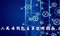 2025必看：数字人民币钱包主页使用指南，立即了