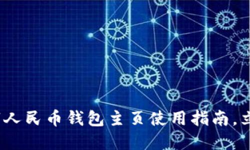 2025必看：数字人民币钱包主页使用指南，立即了解新趋势！