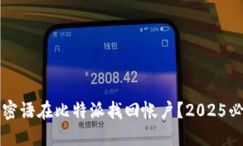 如何用密语在比特派找回帐户？2025必看指南