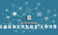 2025必看：好用的区块链独立钱包推荐，立即保障