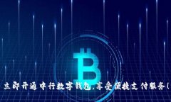 立即开通中行数字钱包，享受便捷支付服务！