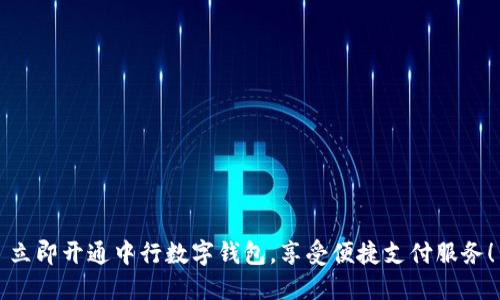 立即开通中行数字钱包，享受便捷支付服务！