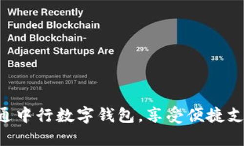 立即开通中行数字钱包，享受便捷支付服务！